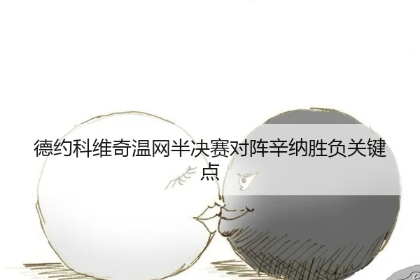 de-yue-ke-wei-qi-wen-wang-ban-jue-sai-dui-zhen-xin-na-sheng-fu-guan-jian-dian-2-598.jpg