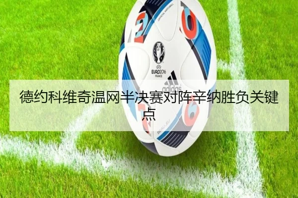 德约科维奇温网半决赛对阵辛纳胜负关键点