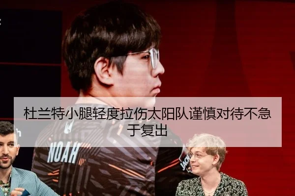 杜兰特小腿轻度拉伤太阳队谨慎对待不急于复出
