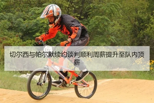qie-er-xi-yu-pa-er-mo-xu-yue-tan-pan-shun-li-zhou-xin-ti-sheng-zhi-dui-nei-ding-xin-2-990.jpg