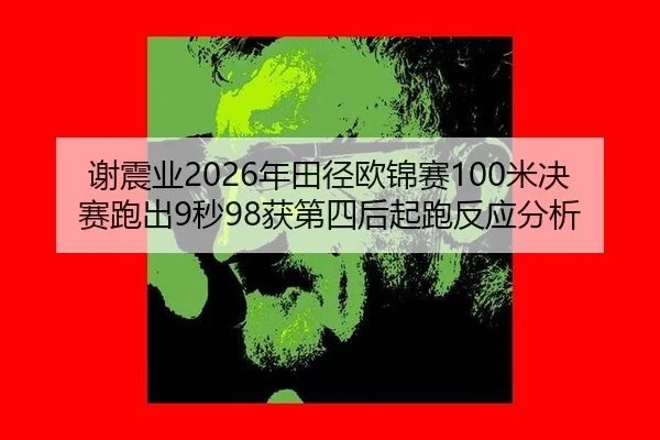 xie-zhen-ye-nian-tian-jing-ou-jin-sai-mi-jue-sai-pao-chu-miao-huo-di-si-hou-qi-pao-fan-ying-fen-xi-3-941.jpg